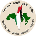 برنامج نقض الرواية الصهيونية logo