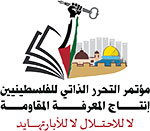 التحرر الذاتي للفلسطينيين.. إنتاج المعرفة المقاومة