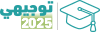 توجيهي 2025
